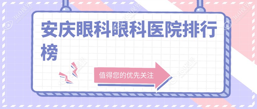 优选安庆做眼科口碑不错眼科,眼科手术评分都很好