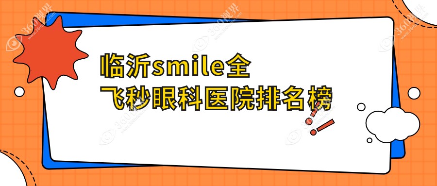 临沂前十热门smile全飞秒手术医院推荐,新益民smile全飞秒领衔,相对权威力保...