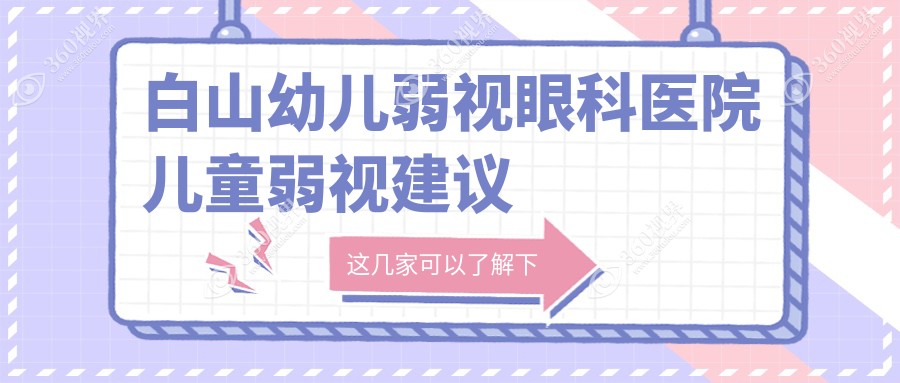 白山幼儿弱视眼科医院儿童弱视建议