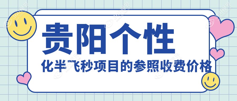 贵阳个性化半飞秒价格表:15190-17759元