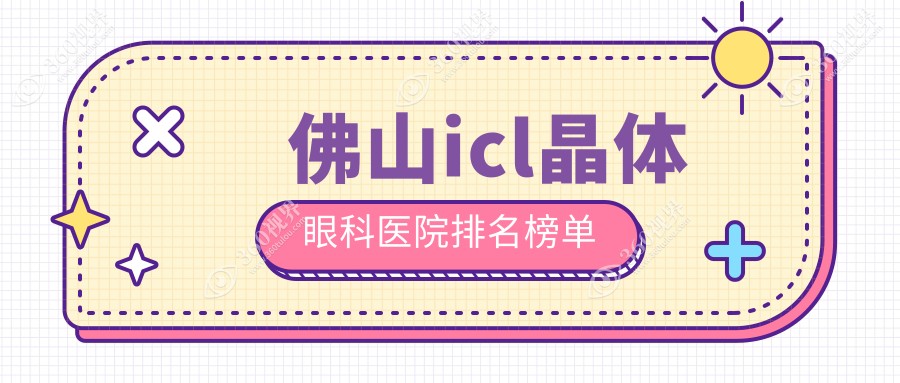 佛山划算的icl晶体icl晶体医院推荐,ticl晶体植入术/icl/icl都可