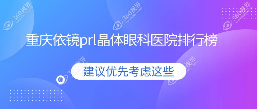 重庆依镜prl晶体哪一家好?要专业且费用偏低的那种