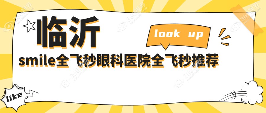 临沂smile全飞秒眼科医院全飞秒推荐