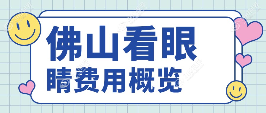 佛山看眼睛是多少?4899元可做,术前指南教你不被坑