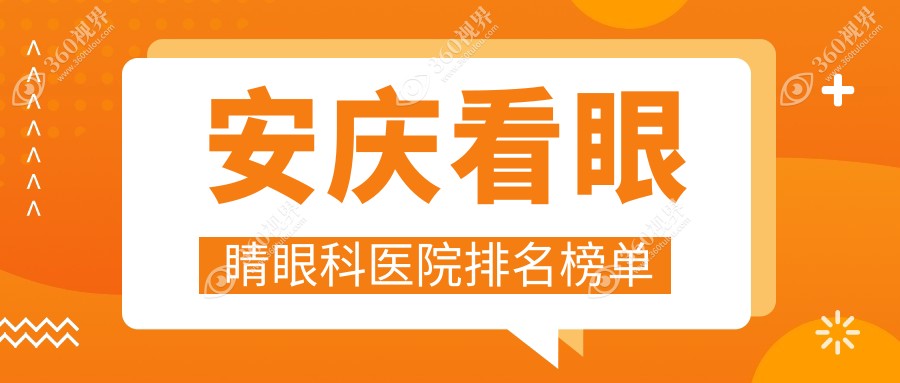 安庆看眼睛哪一家好?要专业且价格便宜的那种