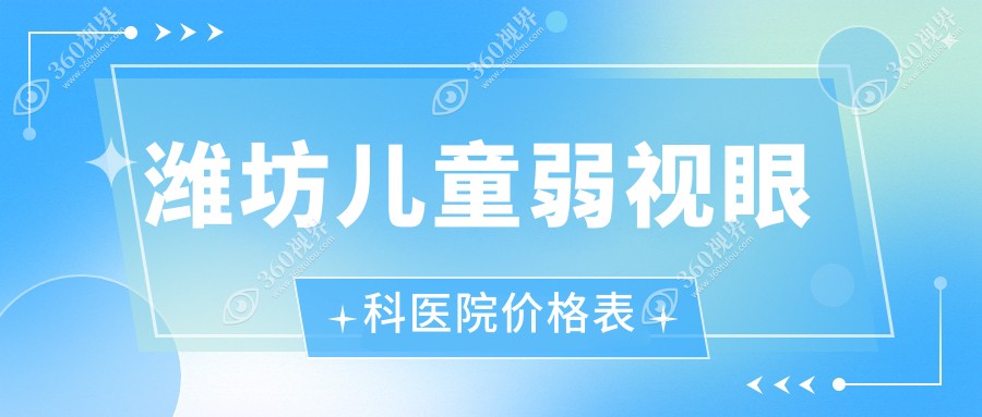 潍坊儿童弱视眼科医院价格表