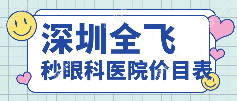 深圳全飞秒眼科医院价目表