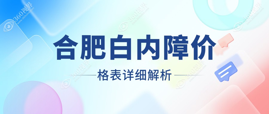 合肥白内障排行榜前6医院名单+收费价格表分享!实力强技术精湛