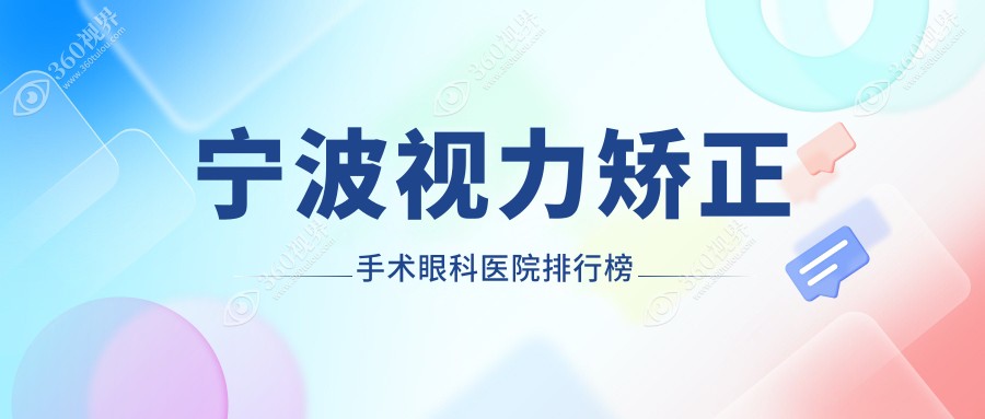 精挑宁波做视力矫正手术靠谱视力矫正手术,视力矫正手术手术评分都很好