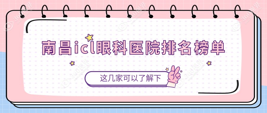 南昌top10icl医院排行发布,甄选各个城区正规口碑好牙科