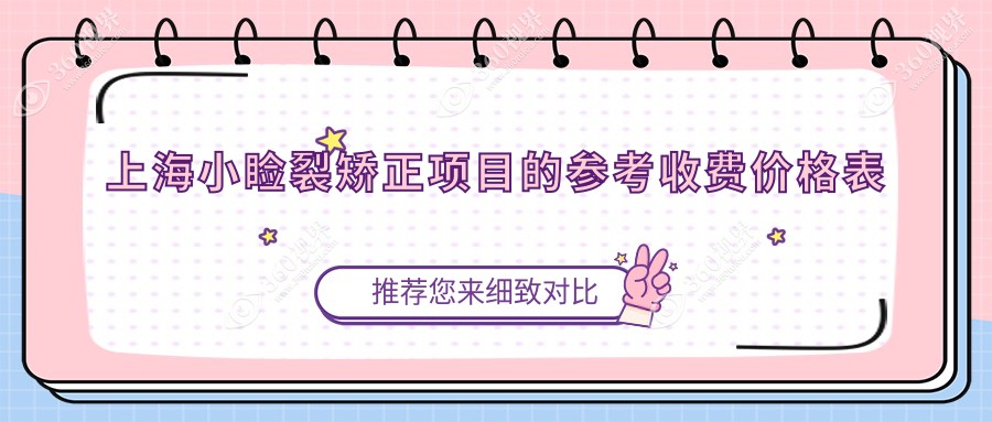 上海小睑裂矫正收费:起价4459元起,在线预约医生