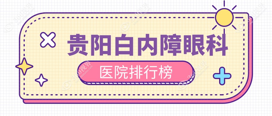 2025贵阳白内障医院排名榜(排名)丨康视、晶朗、阳明眼科等上榜