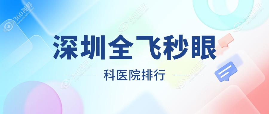 深圳全飞秒医院排名十大名:附全飞秒价格表
