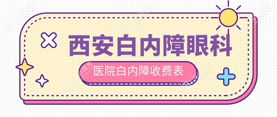 西安白内障眼科医院白内障收费表