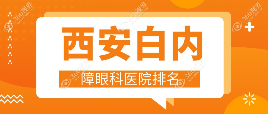 西安哪家医院白内障价格实惠,西安周至县白内障白内障价格低有名.