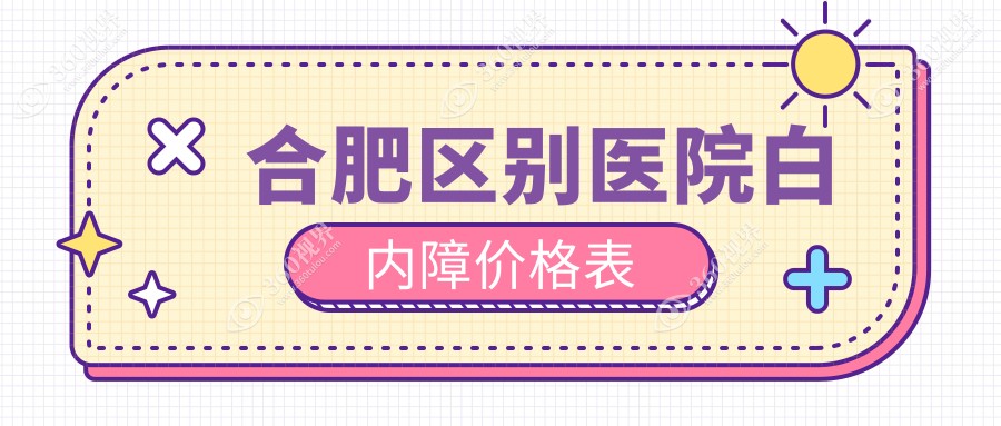 合肥区别医院白内障价格表