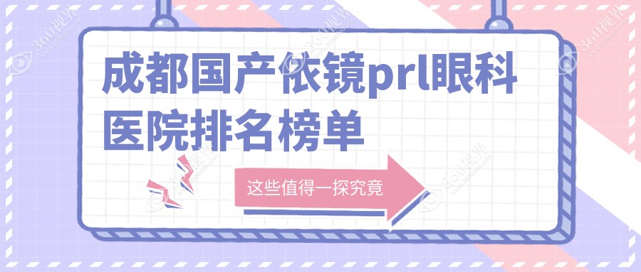 成都国产依镜prl哪家医院好又便宜~青羊区~都江堰市~邛崃市国产依镜prl好的是...