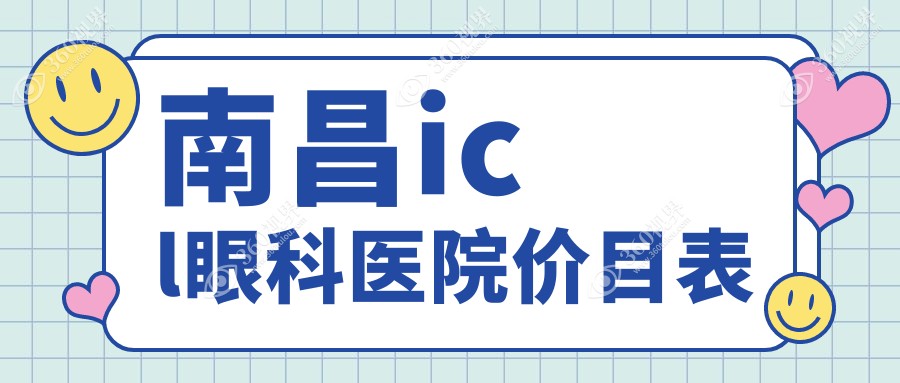 南昌icl眼科医院价目表