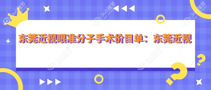 东莞近视眼准分子手术价目单：东莞近视眼准分子手术市场均价及各眼科医院报价参照 