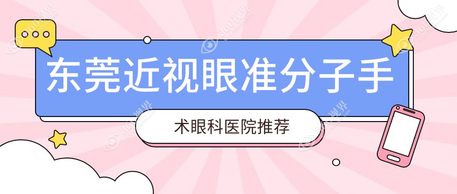 东莞近视眼准分子手术价格表：东莞近视眼准分子手术市场均价及各眼科医院报价参考 