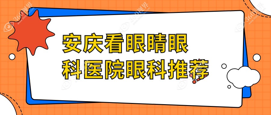 安庆看眼睛眼科医院眼科推荐
