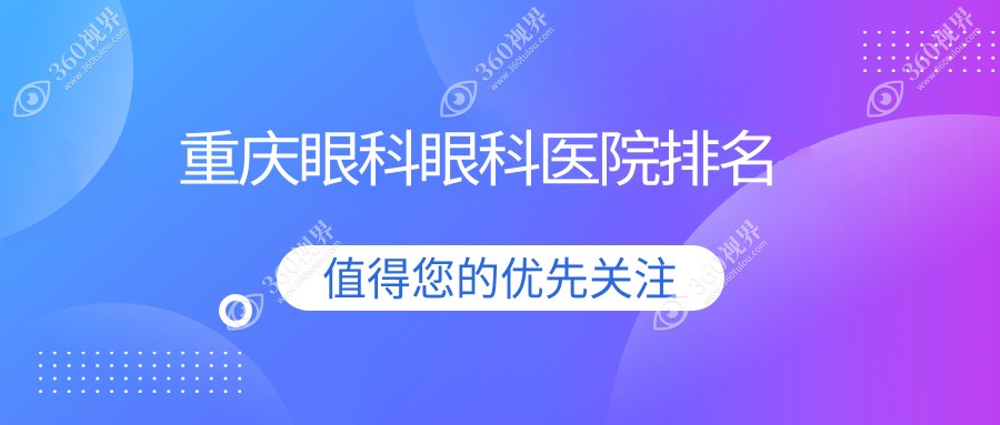 重庆眼科收费哪家医院低?华厦眼科眼科正规眼科服务推荐...
