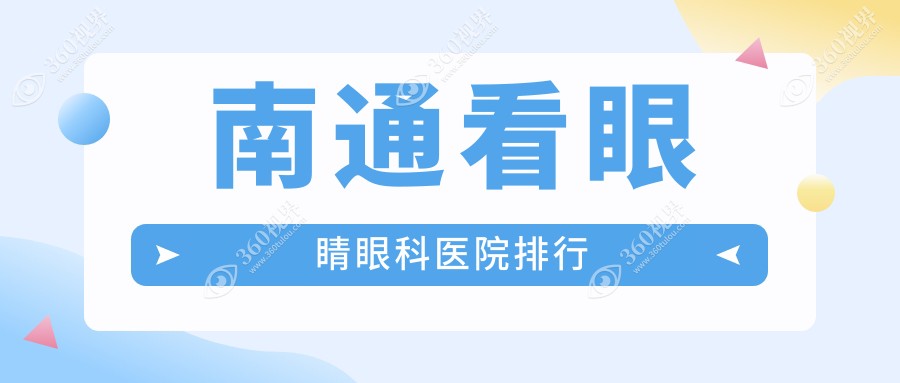 南通看眼睛最好的医院是哪家?看眼睛医院收费一览