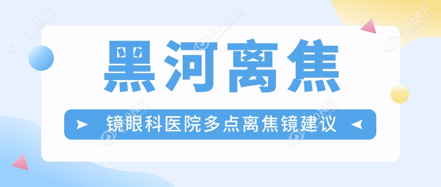 黑河离焦镜眼科医院多点离焦镜建议