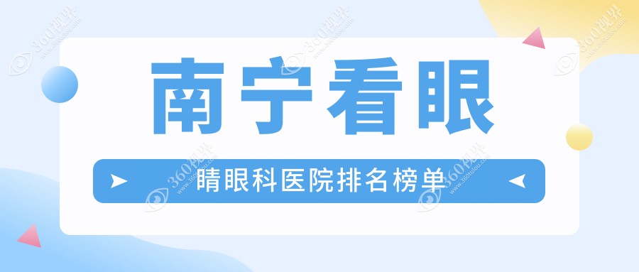 南宁看眼睛哪家医院好?大家做看眼睛可选这些