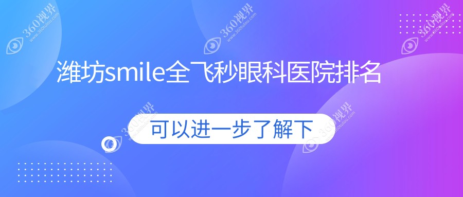 潍坊青州市smile全飞秒哪里便宜又好,top10揭晓还包含详细价目表