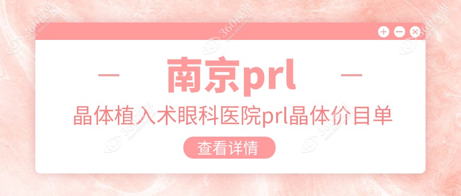 南京prl晶体植入术眼科医院prl晶体价目单
