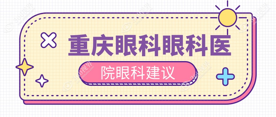 重庆眼科眼科医院眼科建议