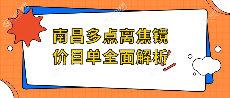 南昌多点离焦镜项目费用标准发布(九月月-八月月均价为:980元)
