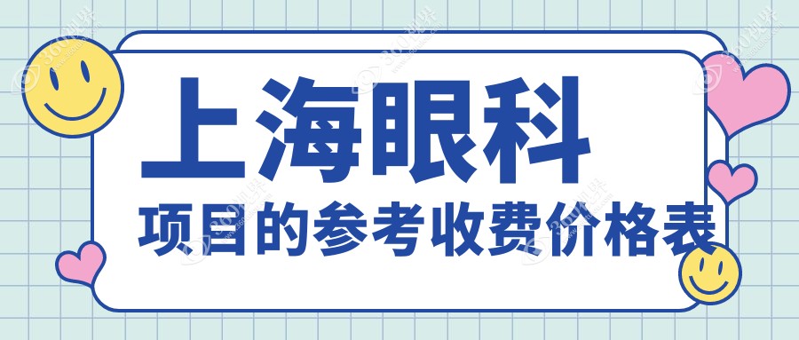 上海眼科价格表-上海哪些医院眼科效果更好且费用合理