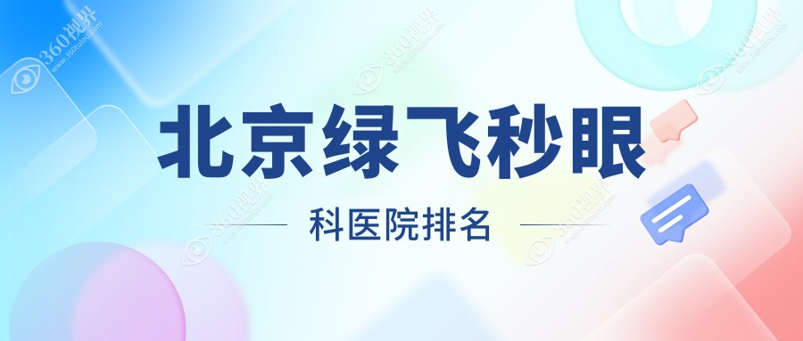 北京绿飞秒医院排名榜单,熙仁绿飞秒第一收费超平民化