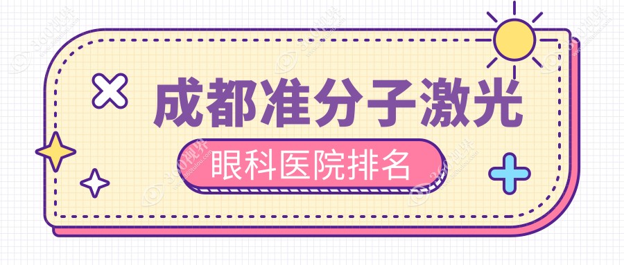 成都准分子激光的医院哪家好?成都这10家ik准分子激光/sbk准分子激光较好
