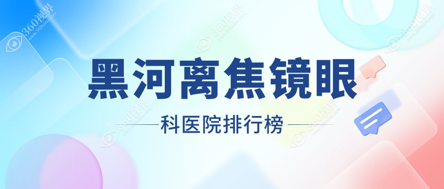 黑河离焦镜口腔医院排行榜前10,伟星星乐视找/奥拉怒放找靠谱...