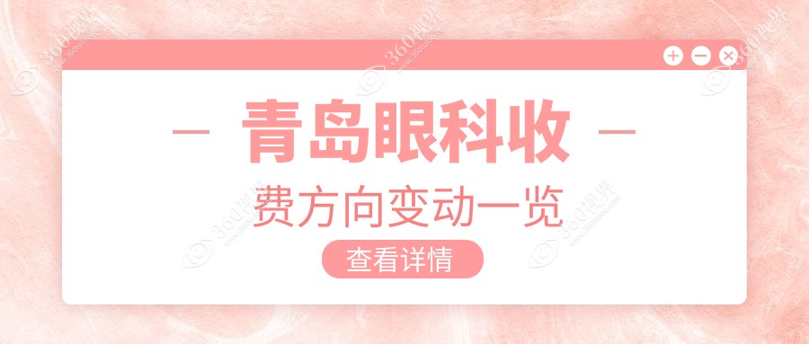青岛眼科收费方向变动一览
