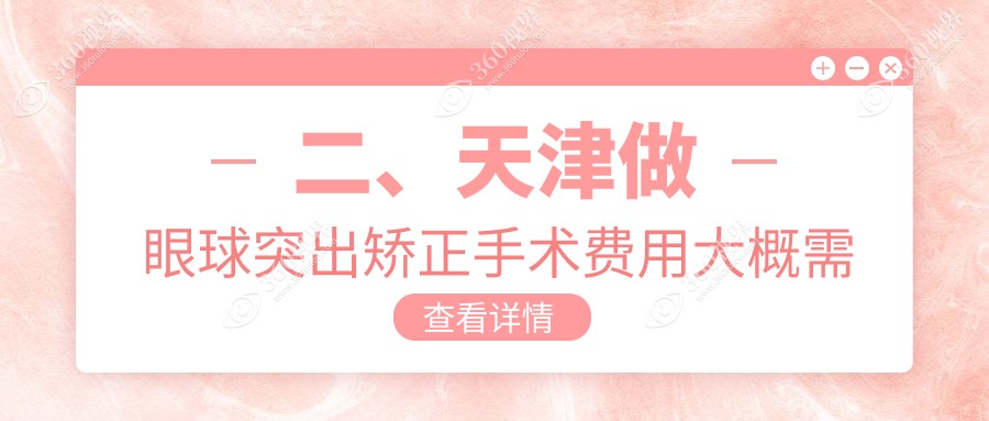 二、天津做眼球突出矫正手术费用大概需要多少钱?首爱眼科8860|华厦7760|6568