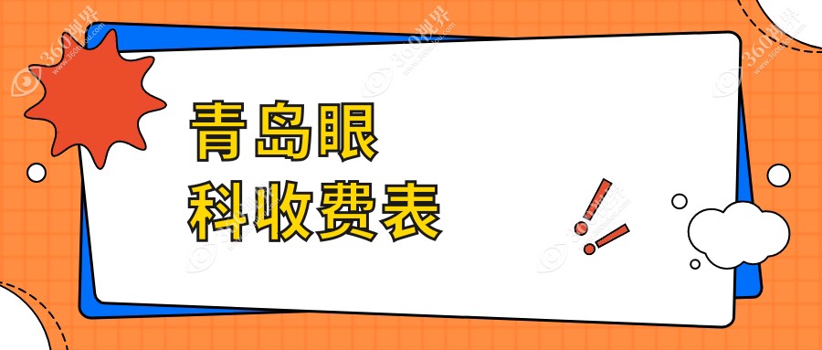 青岛眼科价格表，地址在青岛市南区/黄岛区/平度市眼科费用在4690-7850元