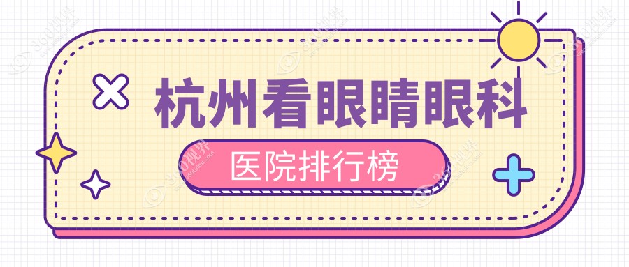 杭州看眼睛最好的医院是哪家?看眼睛医院收费总览