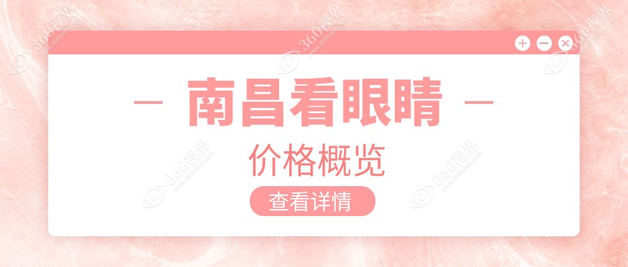 南昌看眼睛收费表(收费)-南昌看眼睛实惠多少钱