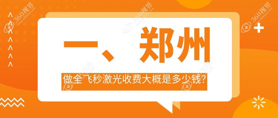 郑州全飞秒激光项目费用标准发布(十二月月-六月月均价为:12989元)