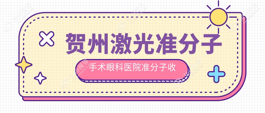 贺州激光准分子手术眼科医院准分子收费表