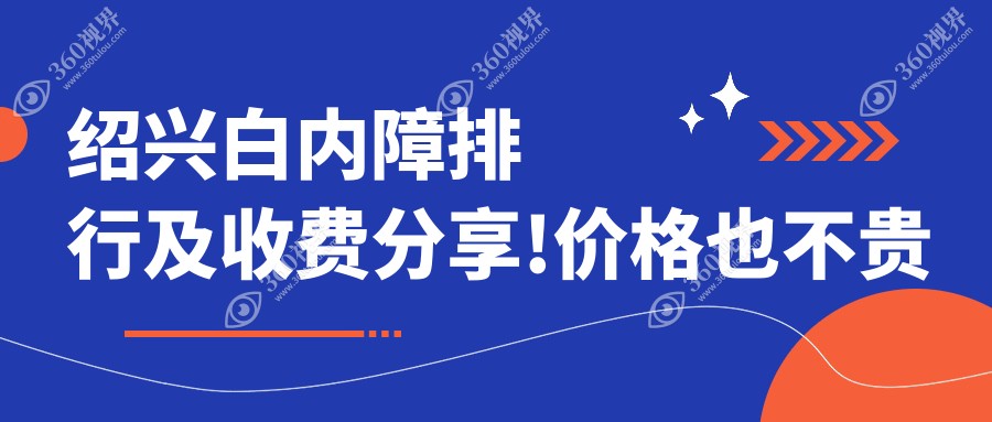 绍兴白内障排行及收费分享!价格也不贵的医院是那家呢？