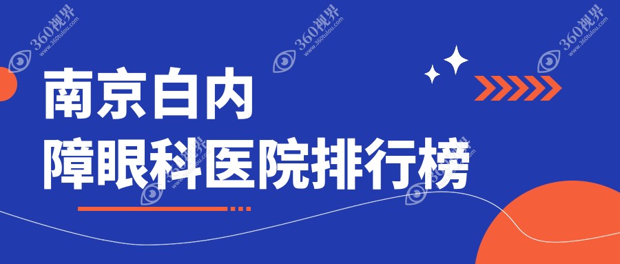 南京白内障好的白内障医院是哪家-特选2025年南京白内障医院排名榜单前10