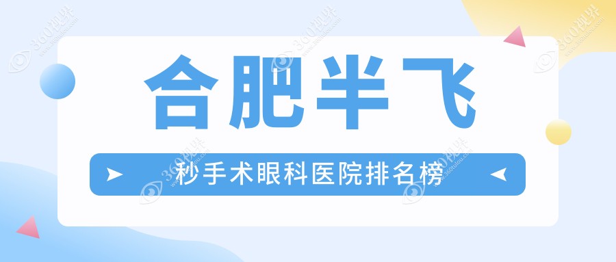 合肥附近半飞秒手术有这6家~牙科地址都总结整理出来了快收藏~