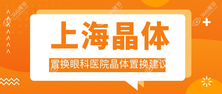上海晶体置换眼科医院晶体置换建议