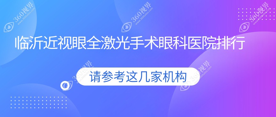 临沂近视眼全激光手术哪家医院好?大家做近视眼全激光手术可选这些