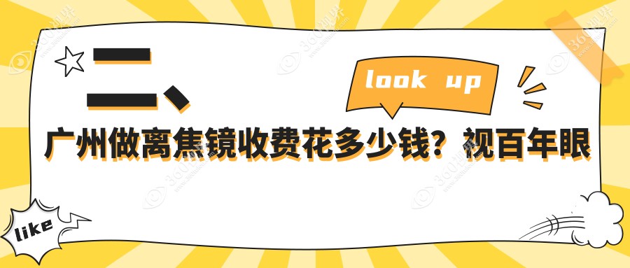 二、广州做离焦镜收费花多少钱？视百年眼科1350|普瑞眼科1059|普瑞1160